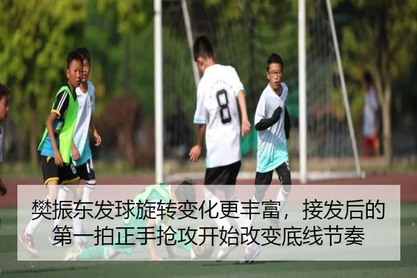 樊振东发球旋转变化更丰富，接发后的第一拍正手抢攻开始改变底线节奏